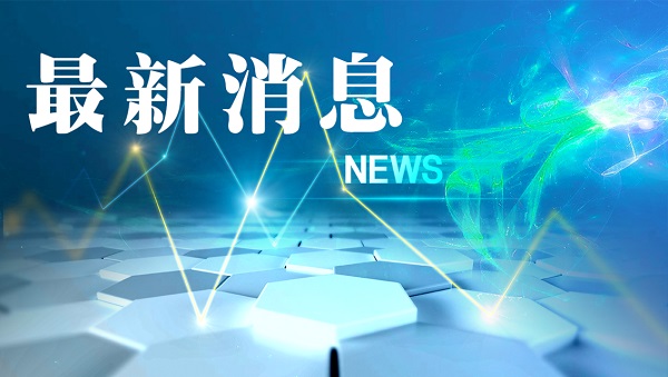 头条新闻_头条_中国政府网